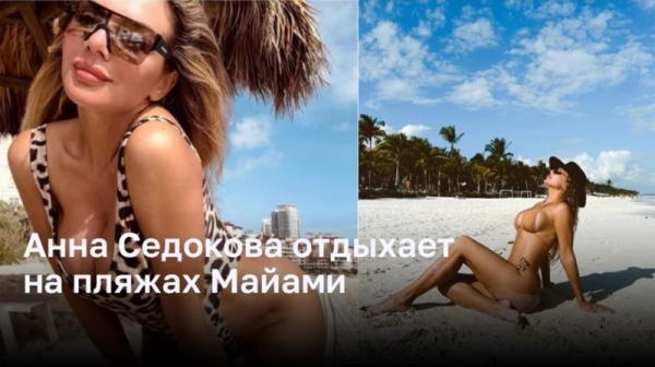 Анна Седокова отдыхает на пляжах Майами