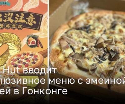 Pizza Hut вводит эксклюзивное меню с змеиной пиццей в Гонконге