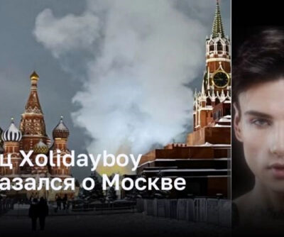 Певец Xolidayboy высказался о Москве