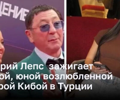 Григорий Лепс  зажигает с новой, юной возлюбленной Авророй Кибой в Турции